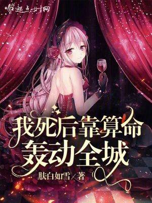我死后靠算命轰动全城笔趣