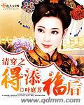 清穿之得添福后 第4章