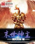末世神主短剧免费观看