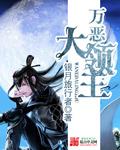 邪恶大领主