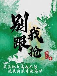 别跟我抢未删除微博截图