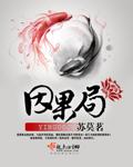 因果局是什么意思