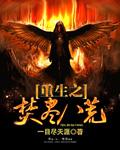 重生焚尽八荒 免费阅读