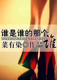 谁是谁的那个谁gl结局