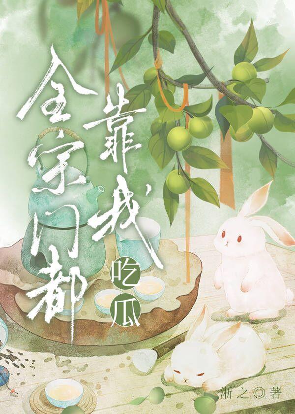 全宗门都靠我吃瓜免费阅读笔趣阁