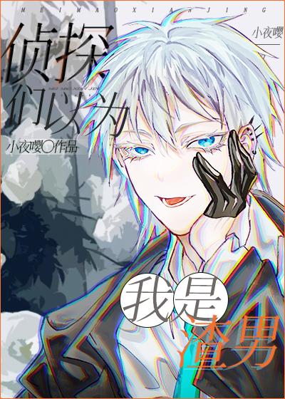 侦探们都以为我是渣男 小夜嘤