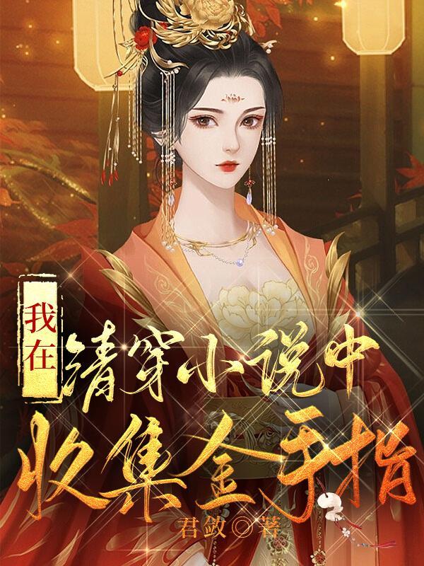 清穿我在清朝当神仙