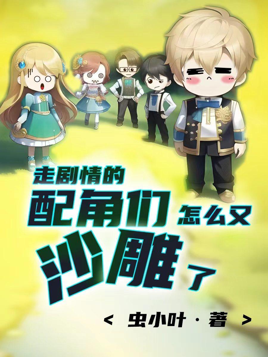 走剧情受
