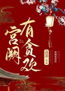 宫阙有贪欢 事成23章