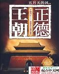 正德王朝好看吗
