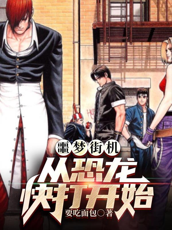 噩梦街机从恐龙快打开始TXT网站