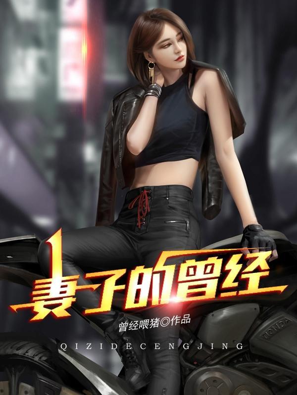 妻子的曾经白玲