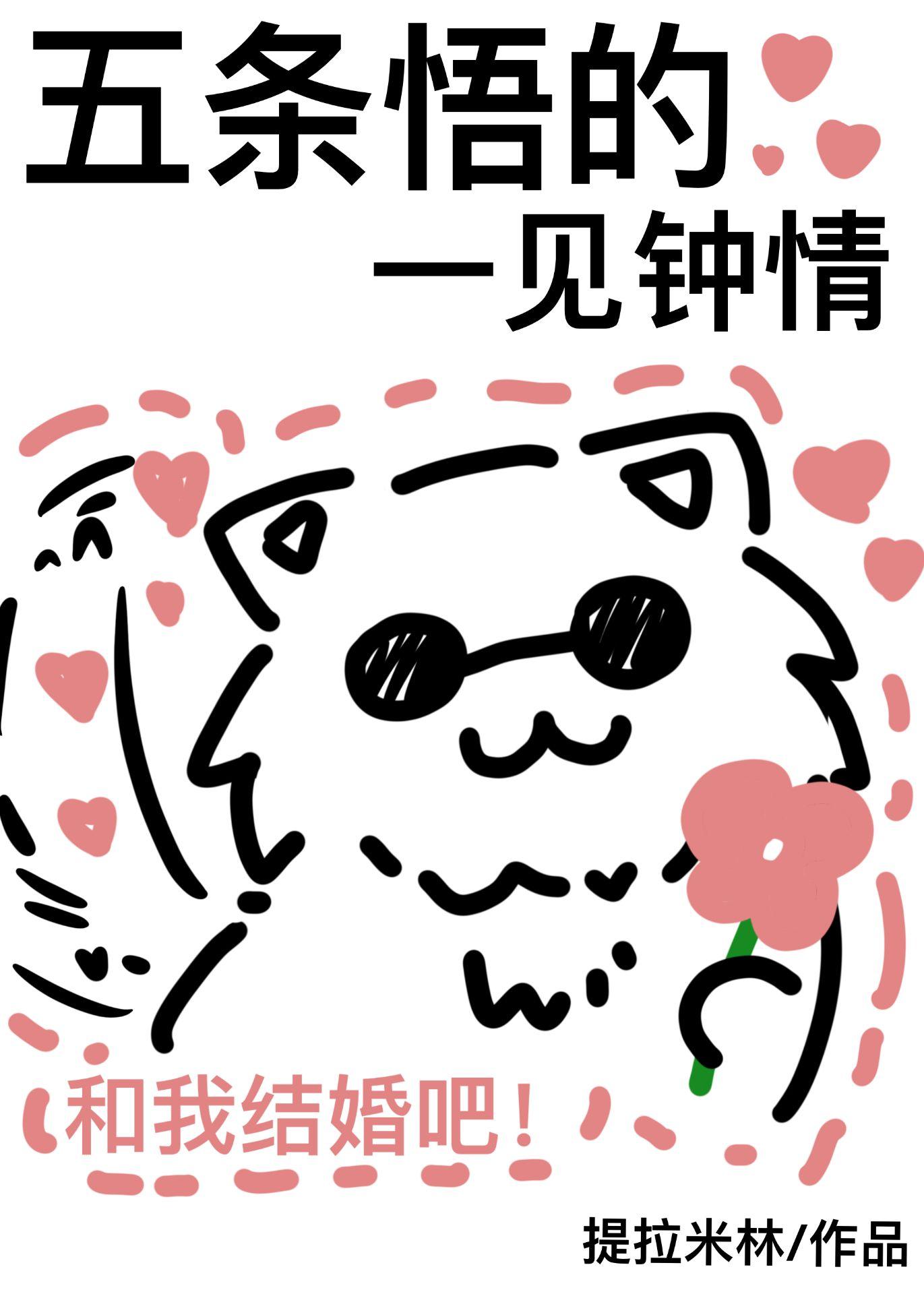 五条悟的一见钟情免费文章