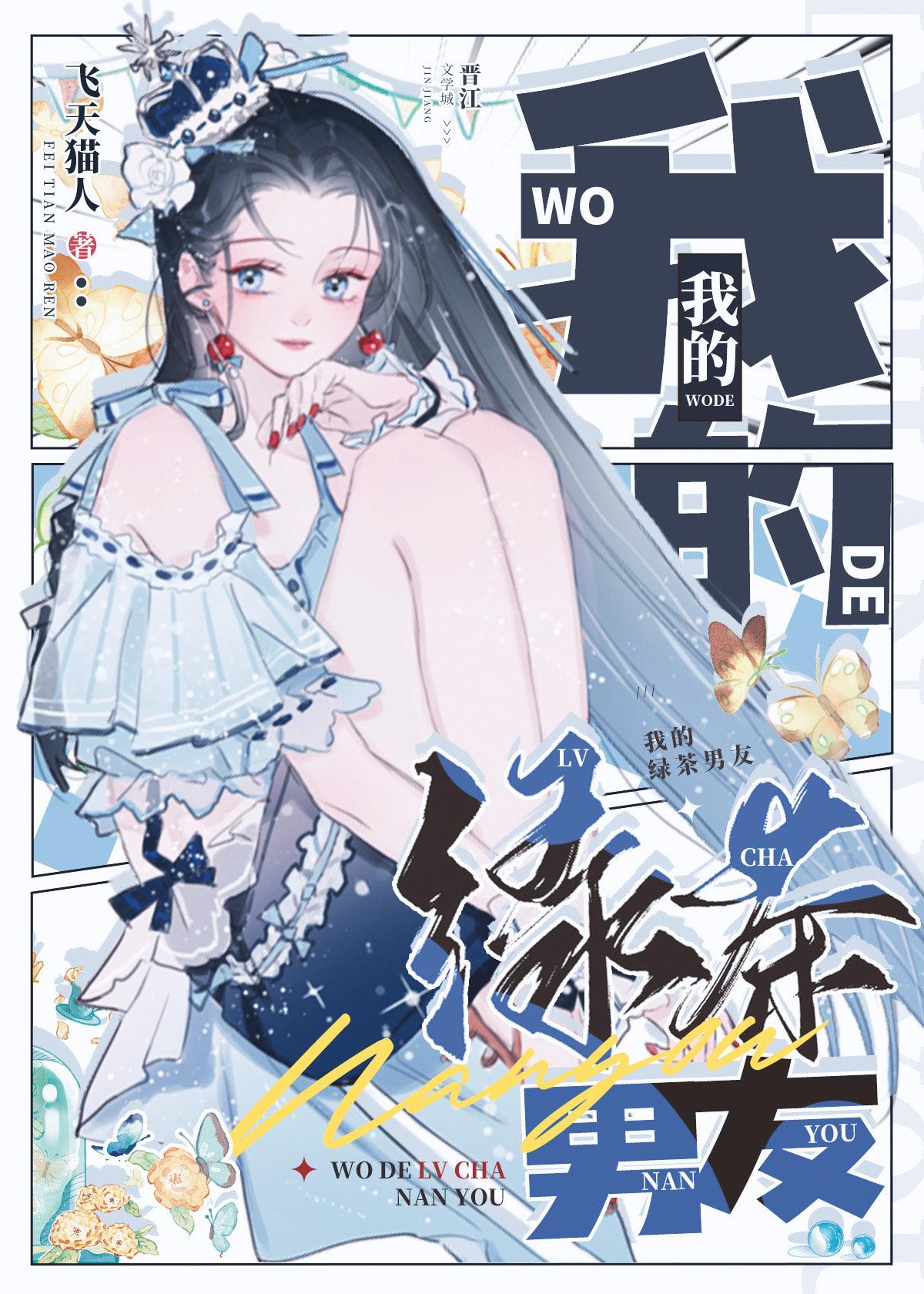 综英美我的绿茶男友全文阅读