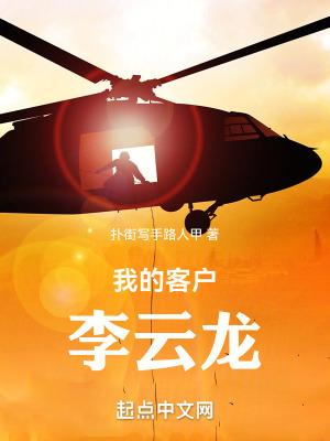 我的客户李云龙TXT全集