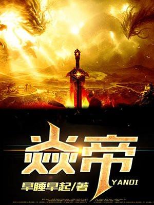吞噬星空之我为焱帝