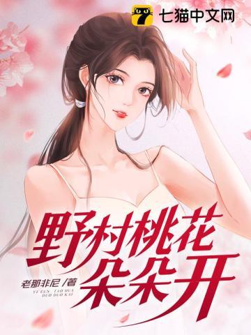 野村桃花朵朵开免费阅读乡村野