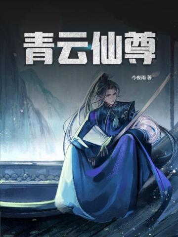 青云仙尊是什么短剧里的人物