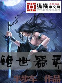 绝世器灵 有声版
