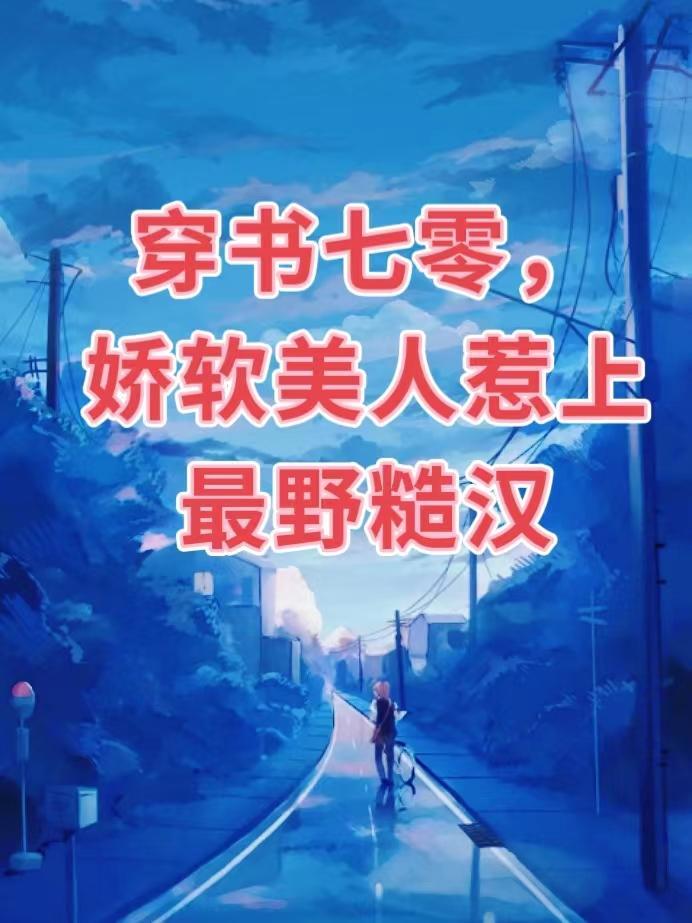穿越七零娇软美人