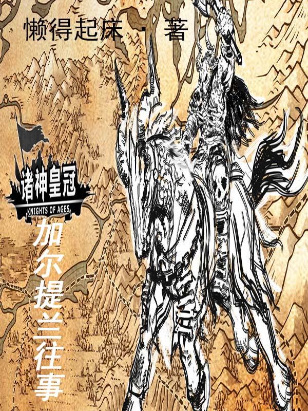 诸神皇冠加里哥哥