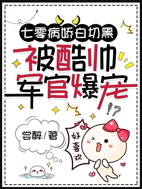 被酷帅军官爆宠全文阅读