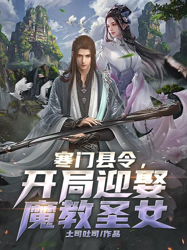 寒门县令故事梗概