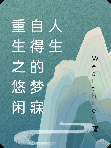 重生之悠闲 作者呆萌的瑜