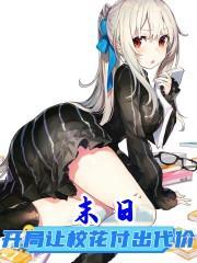 末日开局让校花付出代价