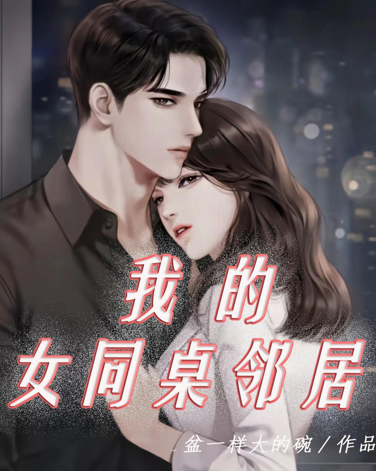 我的同桌女朋友