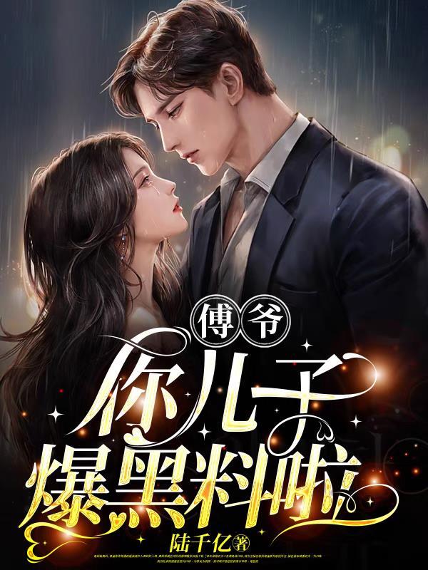 傅爷你儿子爆黑料啦短剧