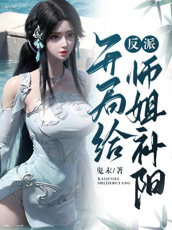 反派开局给师姐补阳完整版