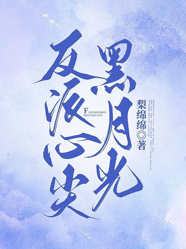 反派心尖上的女人