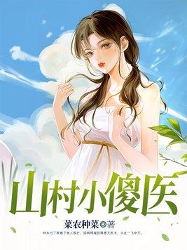山村小傻医石磊