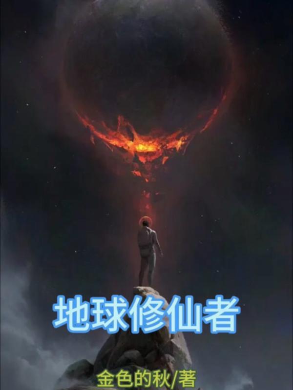 地球修仙者穿越异界主角是龙的