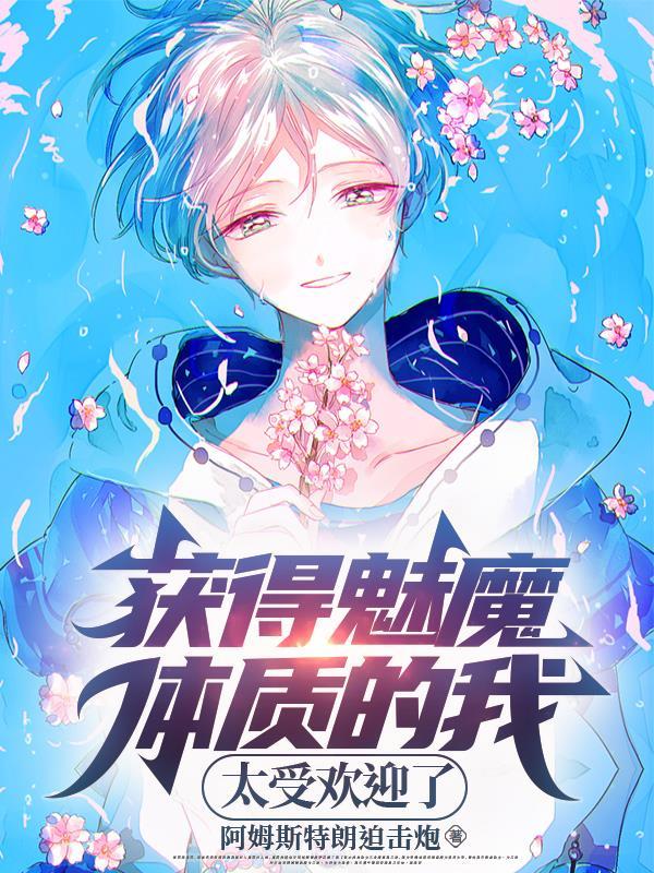 有魅魔的