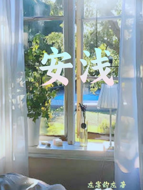 安浅裴瑾年柳清欢的名字