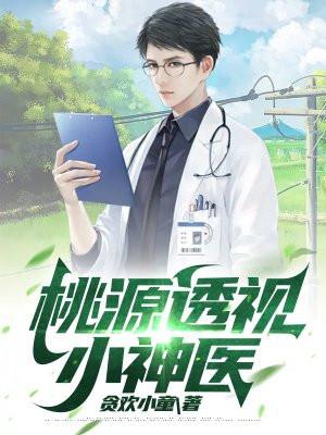 桃运小野医贪欢小童