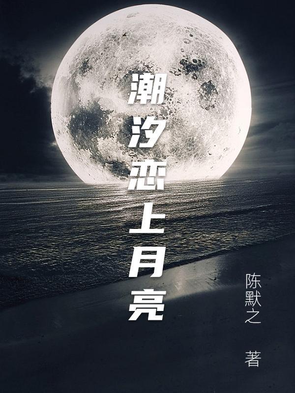 潮汐和月亮的关系图