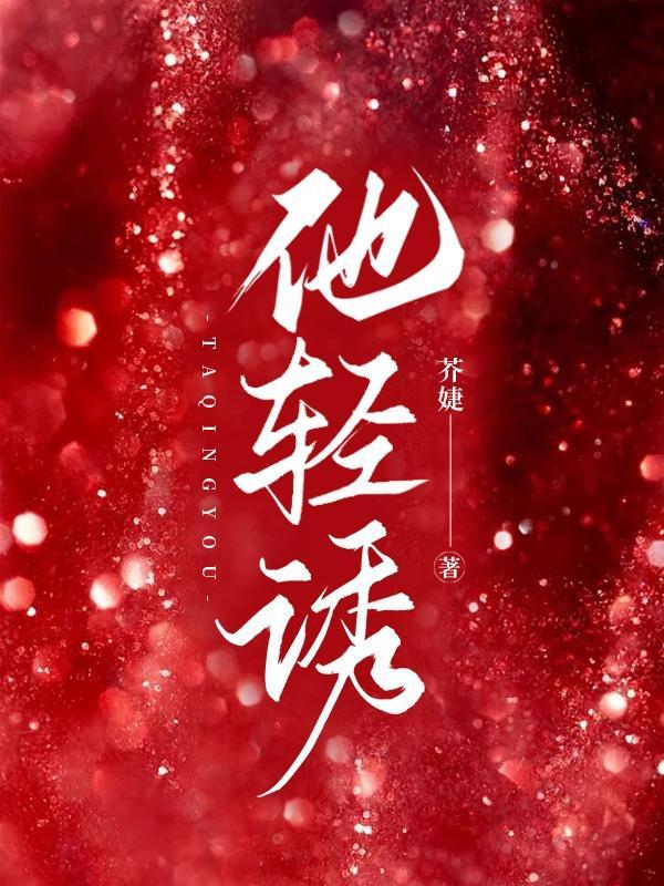 他轻诱免费阅读全文