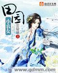 田园小农女最新章节