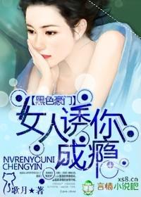 黑色豪门女人诱你成瘾在线阅读