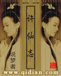 许仙志修改版百度