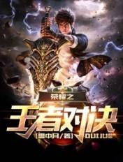 王者之冠对决
