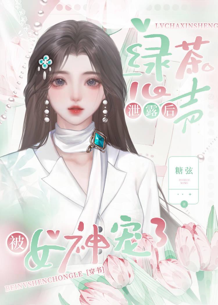 绿茶心机婊受