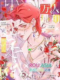 万人嫌和影帝前夫上恋综后by封十