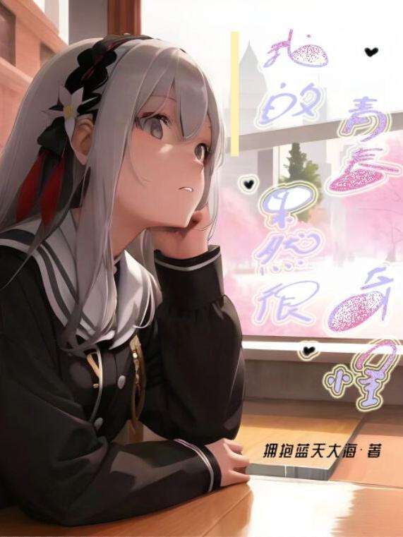 我的青春果然很奇怪番茄
