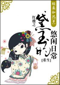红楼之黛玉生存日常