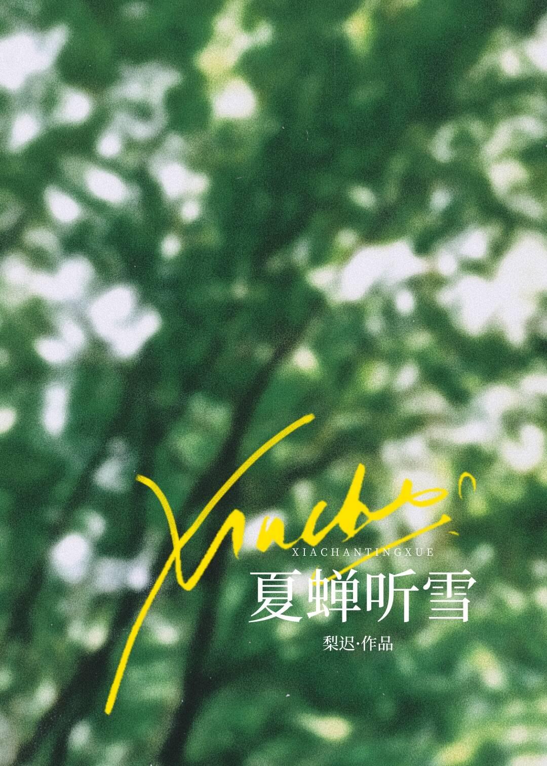 夏蝉听雪是he还是be啊