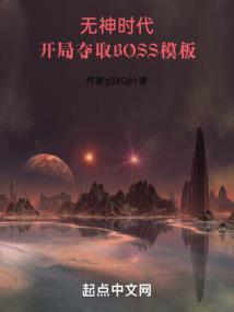 开局夺取boss模板TXT